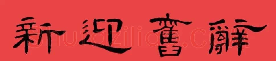 曹全碑集字书法春联30副+横批 | 书法名家作品欣赏