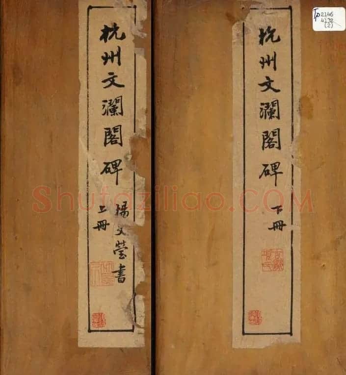 谭钟麟楷书杭州文澜阁碑上下册 | 毛笔楷书字帖