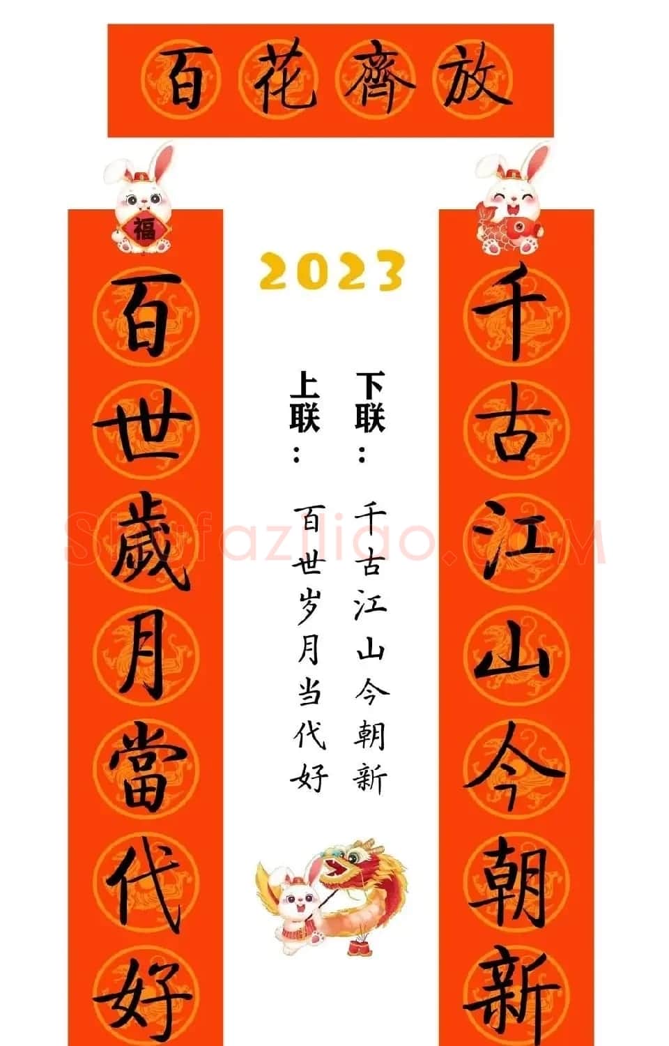 启功体集字2023兔年春联 | 书法名家作品鉴赏