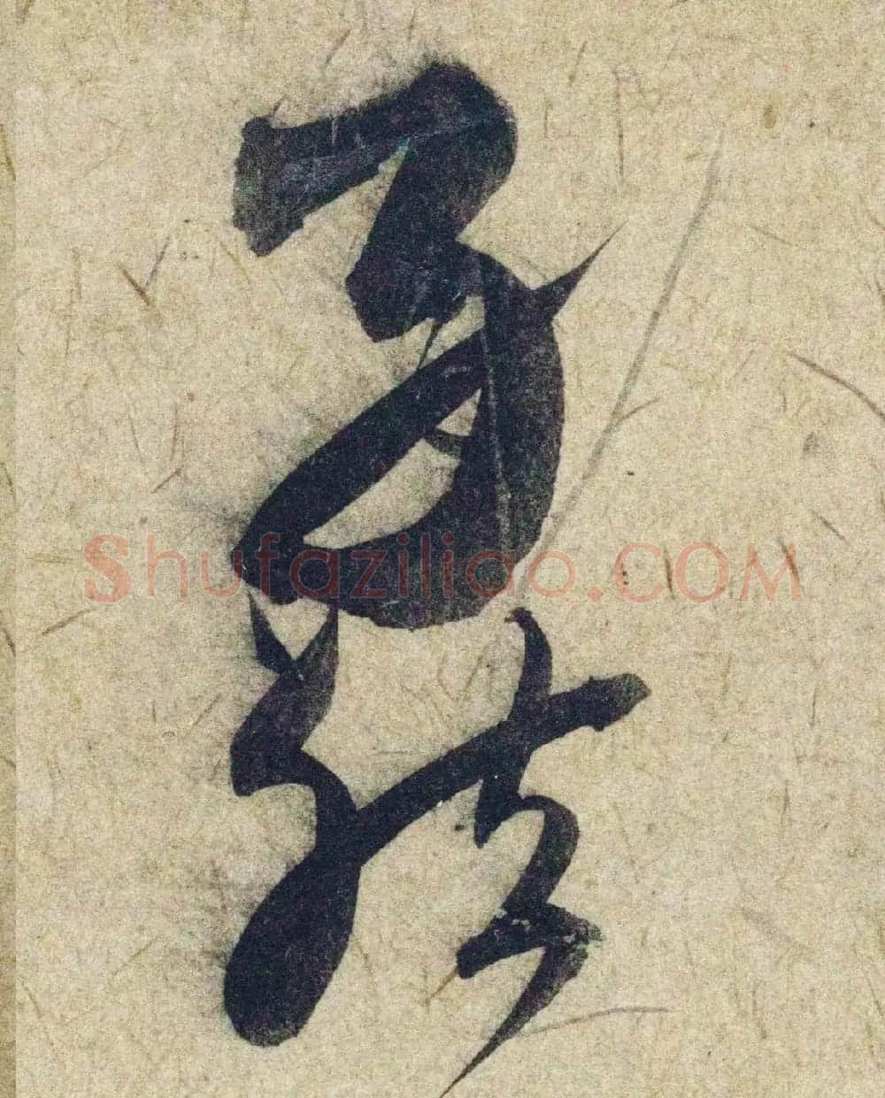 赵孟頫38岁行草书《奉别帖》单字高清大图！ | 软笔草书字帖