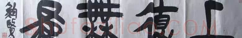 鲍贤伦书法作品欣赏 | 毛笔书法作品