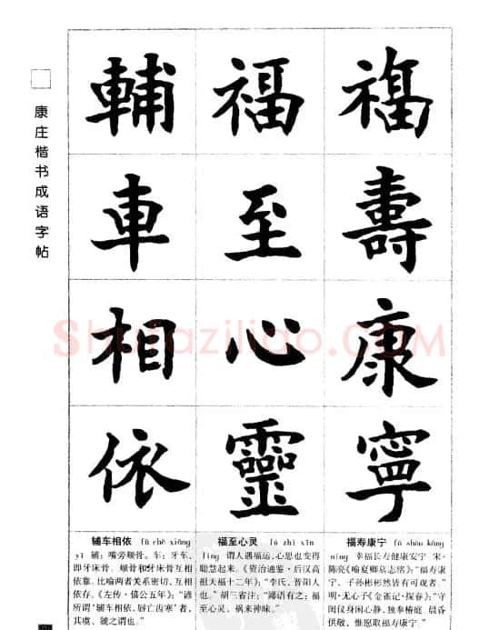 字帖欣赏《康庄楷书成语字帖》 | 软笔楷书字帖
