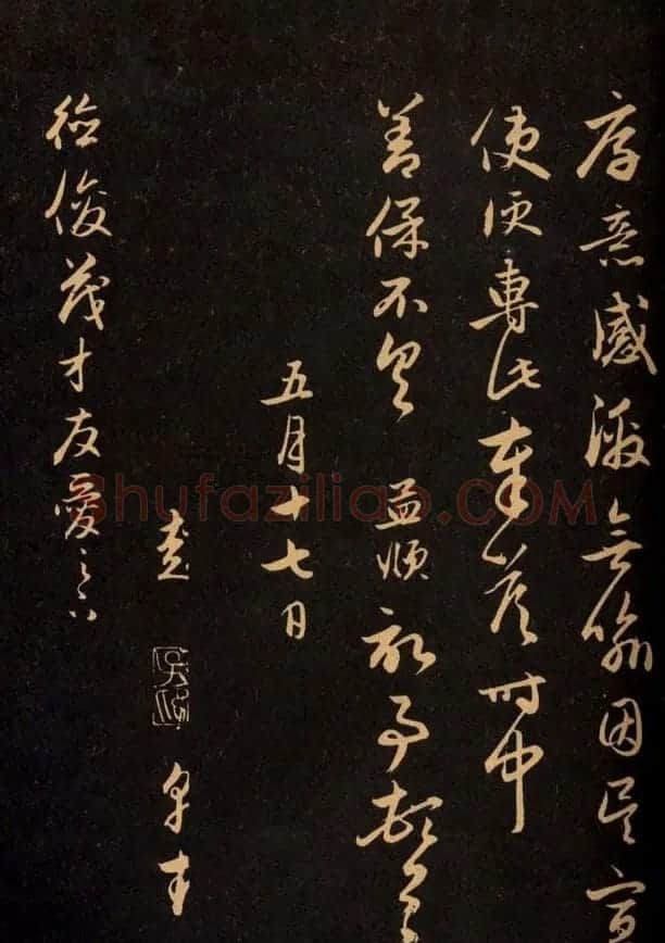 三希堂法帖欣赏赵孟頫卷 | 书法名家作品鉴赏