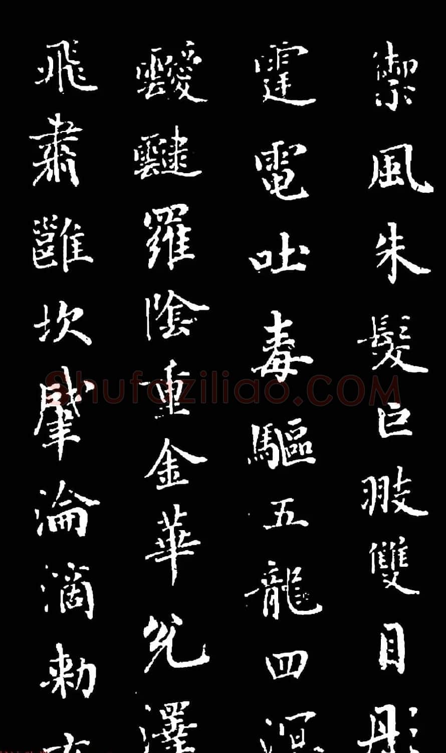 诒晋斋主人爱新觉罗永瑆楷书《木郎神咒》 | 名家书法作品赏析