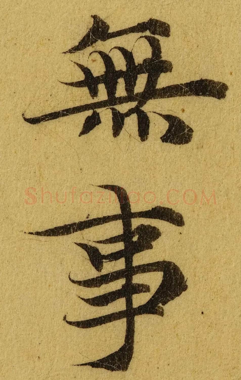 赵孟頫小楷巅峰力作《临黄庭经》高清单字帖 | 软笔楷书字帖