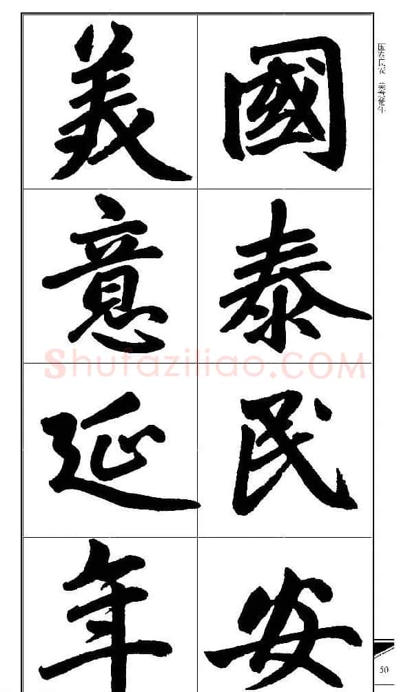 锦言精华--赵孟頫楷书大格集字帖 | 毛笔楷书字帖