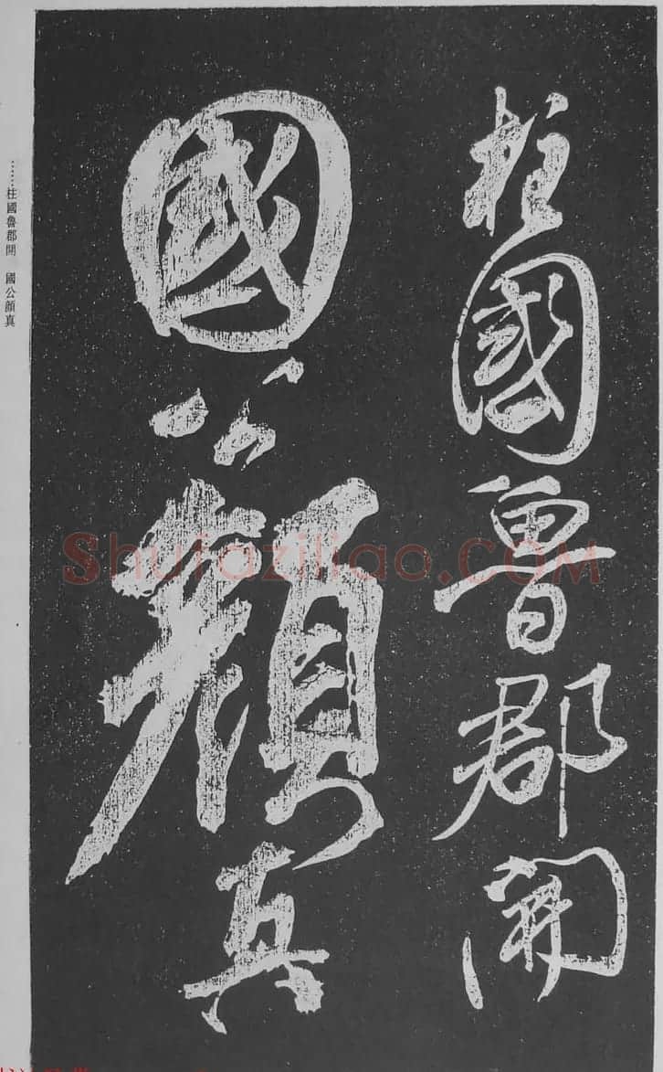 苏轼行草书法临《颜真卿争座位法帖》 | 名家书法作品赏析