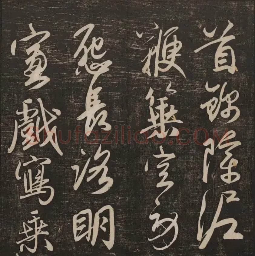 书法碑帖欣赏《经训堂法书》第五册 | 书法碑帖