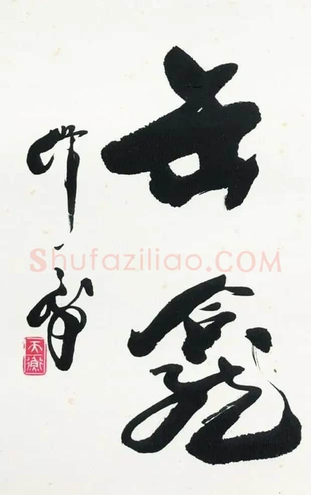 西泠胜迹书法篆刻作品欣赏 | 软笔书法作品