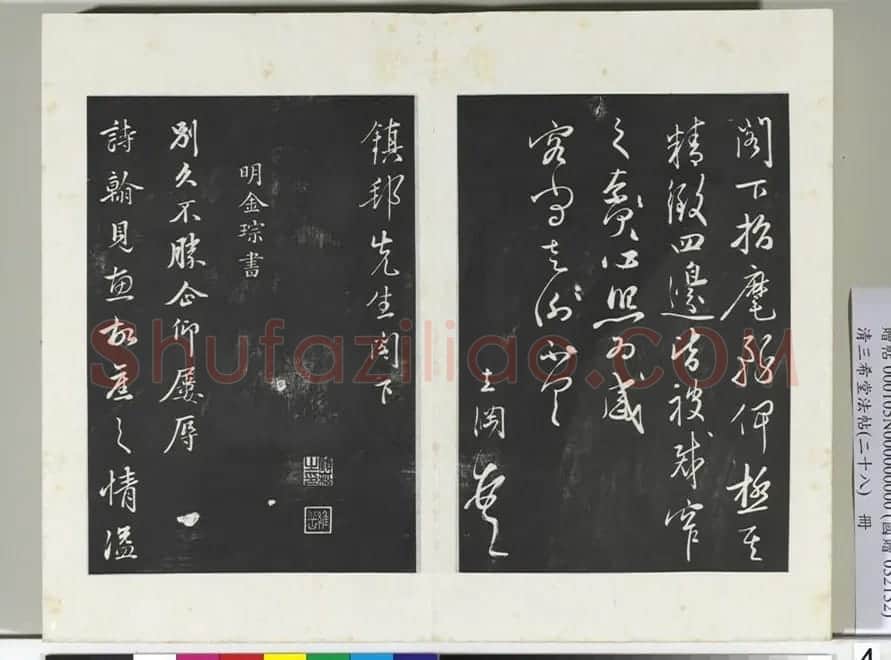 明代姜立纲行书《镇邦帖》拓本 | 书法碑帖