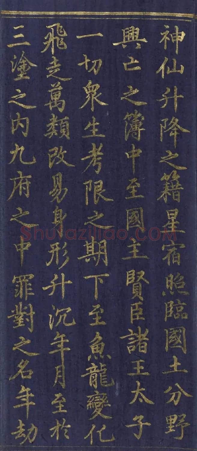 道教长春派创始人刘渊然金字《三元妙经序》 | 书法作品鉴赏