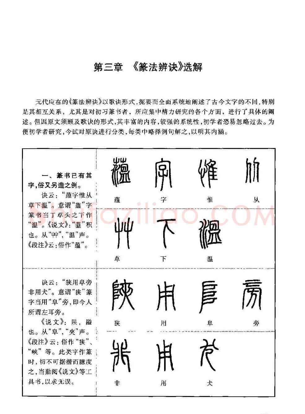 篆书导学篆书用笔间架一百法 | 毛笔篆书字帖