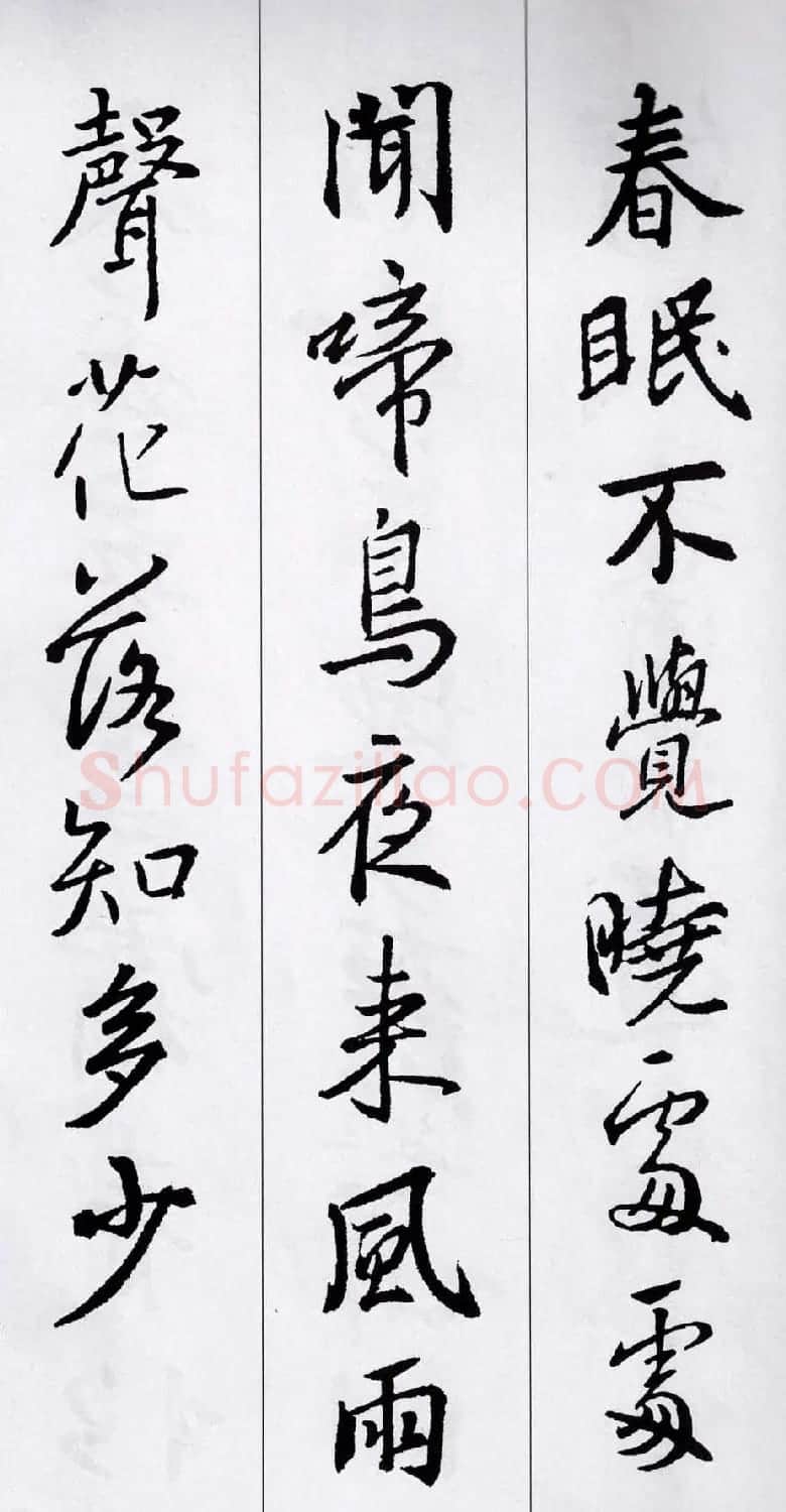 王羲之行书集字五言古诗15首 | 名家书法作品赏析