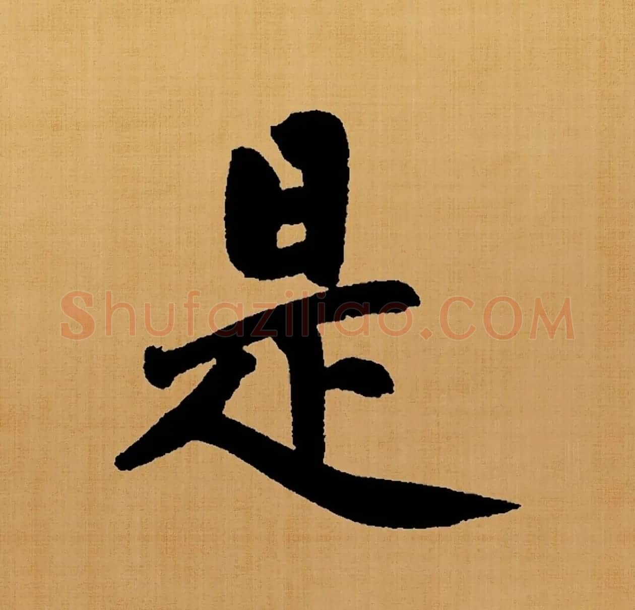 赵孟頫楷书集字《白居易诗句》 | 名家书法作品赏析