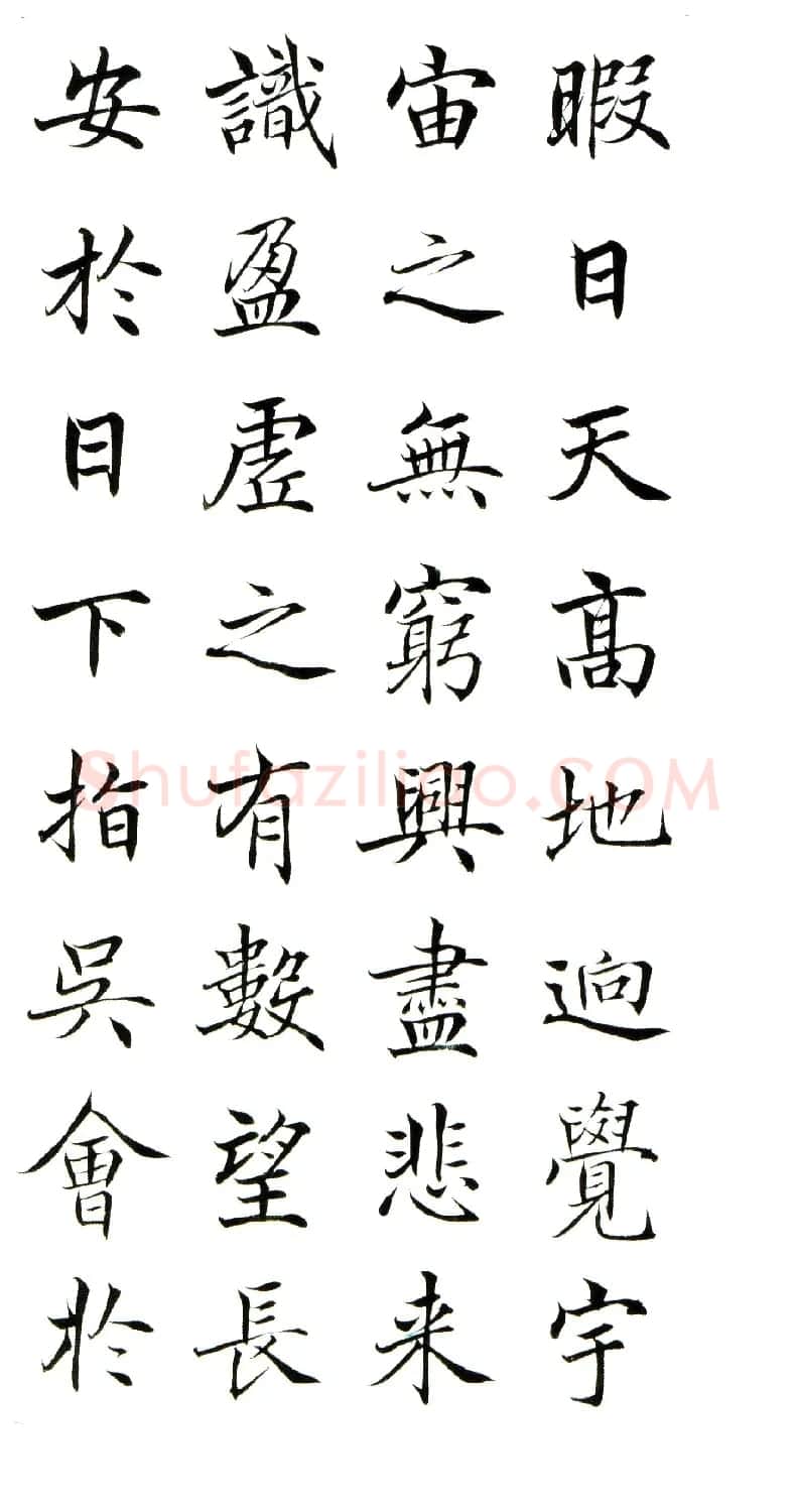 高垲楷书作品欣赏《滕王阁序》 | 软笔楷书字帖