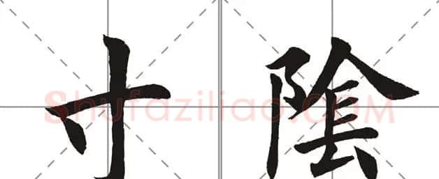 田英章书法竞赛书写内容《书谱》选摘 | 书法作品鉴赏