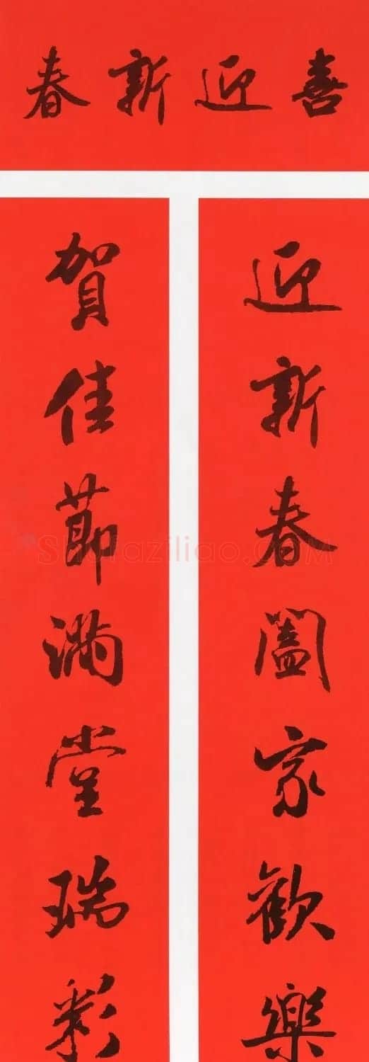 米芾行书集字春联（带横批） | 书法名家作品欣赏
