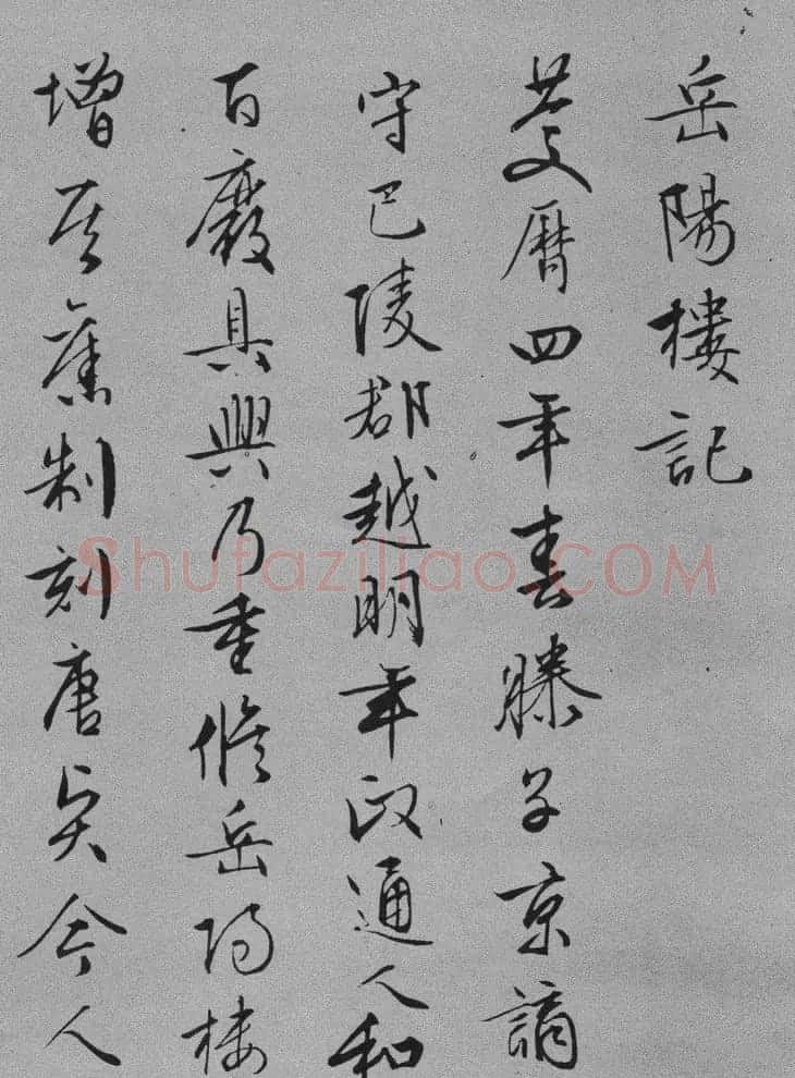 文征明书法欣赏《岳阳楼记》六种 | 书法名家作品鉴赏