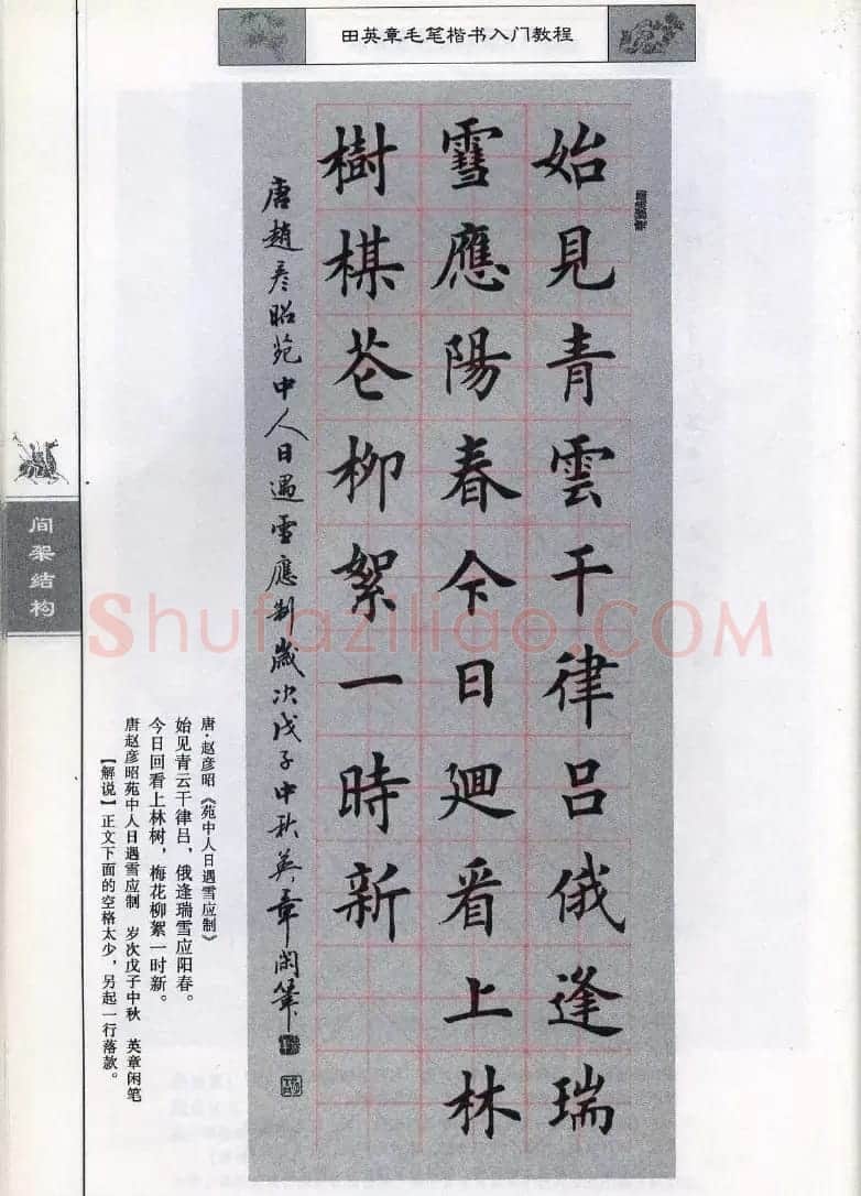 田英章《毛笔楷书入门教程间架结构》 | 毛笔楷书字帖