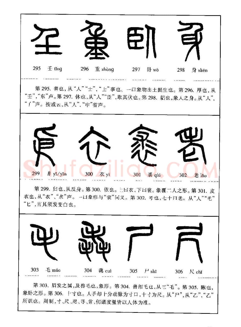 篆书导学篆书用笔间架一百法 | 毛笔篆书字帖