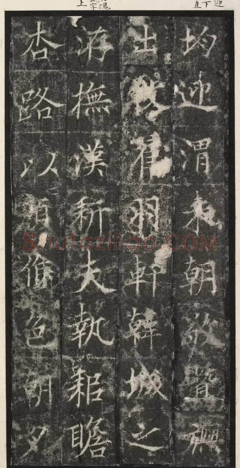 唐代楷书《纪国陆妃碑》明拓本 | 书法碑帖