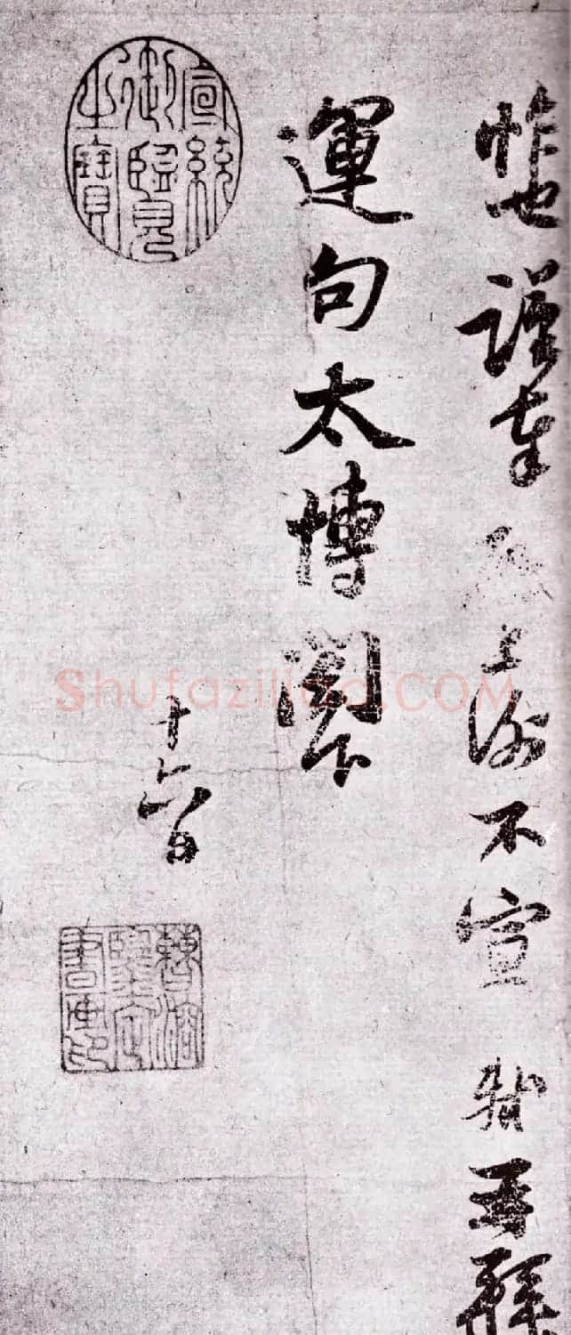 苏轼行书作品《致运句太博帖》 | 软笔书法作品