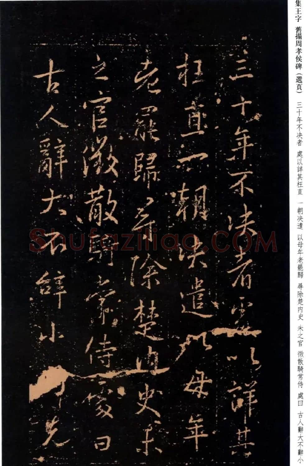 王羲之书法《集字旧拓周孝侯碑》 | 名家书法作品赏析