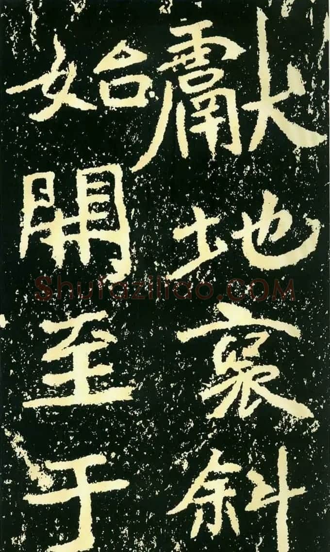 历代碑帖珍品《魏*石门铭》 | 书法碑帖
