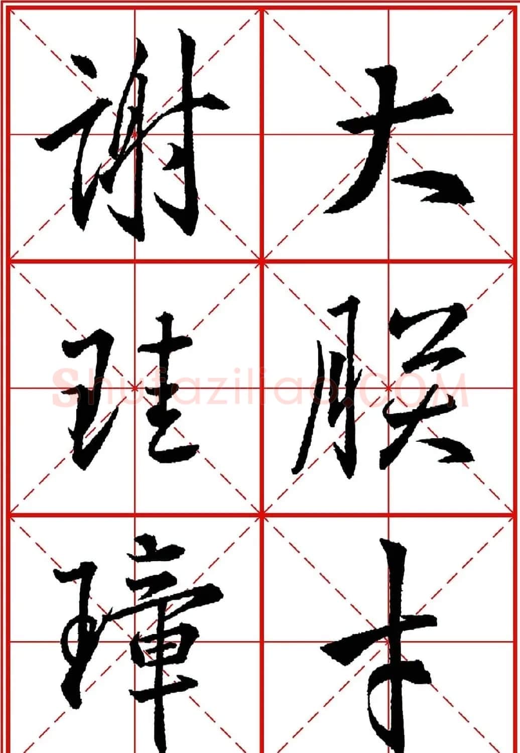 书法字帖精品《大唐三藏圣教序》高清晰米字格版 | 毛笔行书字帖