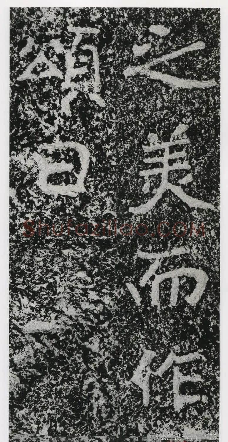北魏郑道昭楷书《郑羲下碑》二玄社版 | 书法碑帖