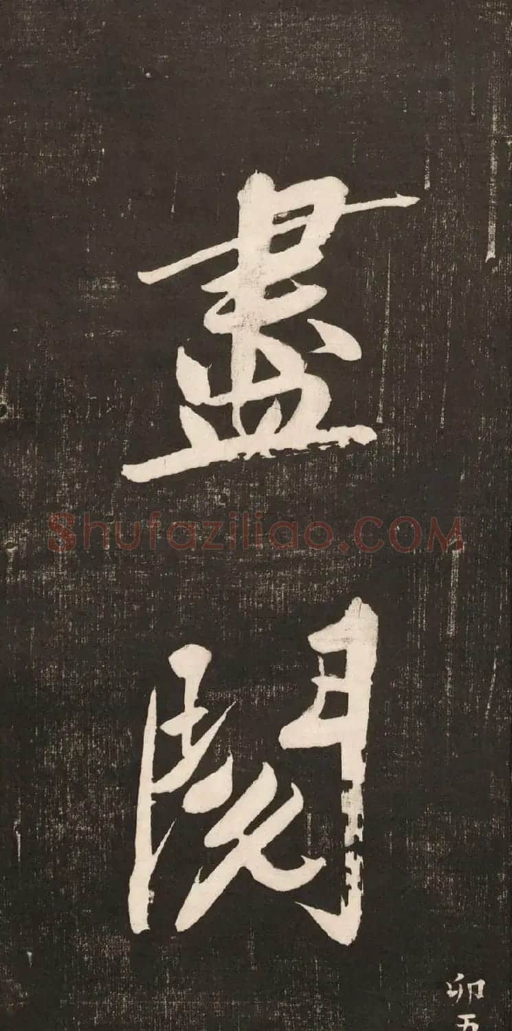 黄庭坚大字书法《怀人五绝》 | 软笔书法作品