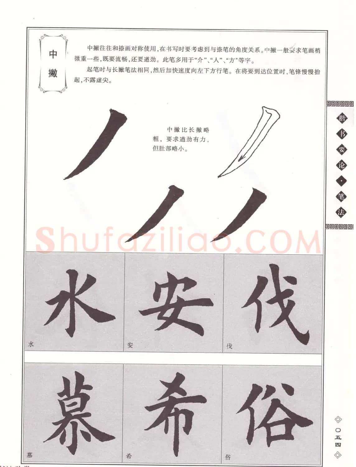田英章书法专业教程《楷书要论－笔法》修订版 | 软笔楷书字帖