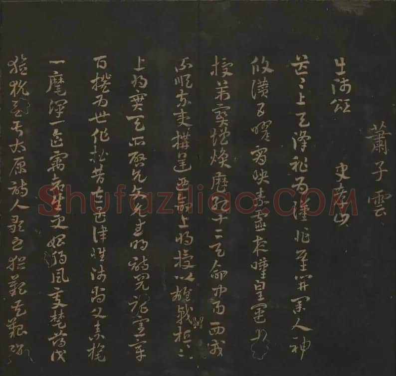 明代陈瓛集帖《玉烟堂法帖》第二册 | 书法碑帖