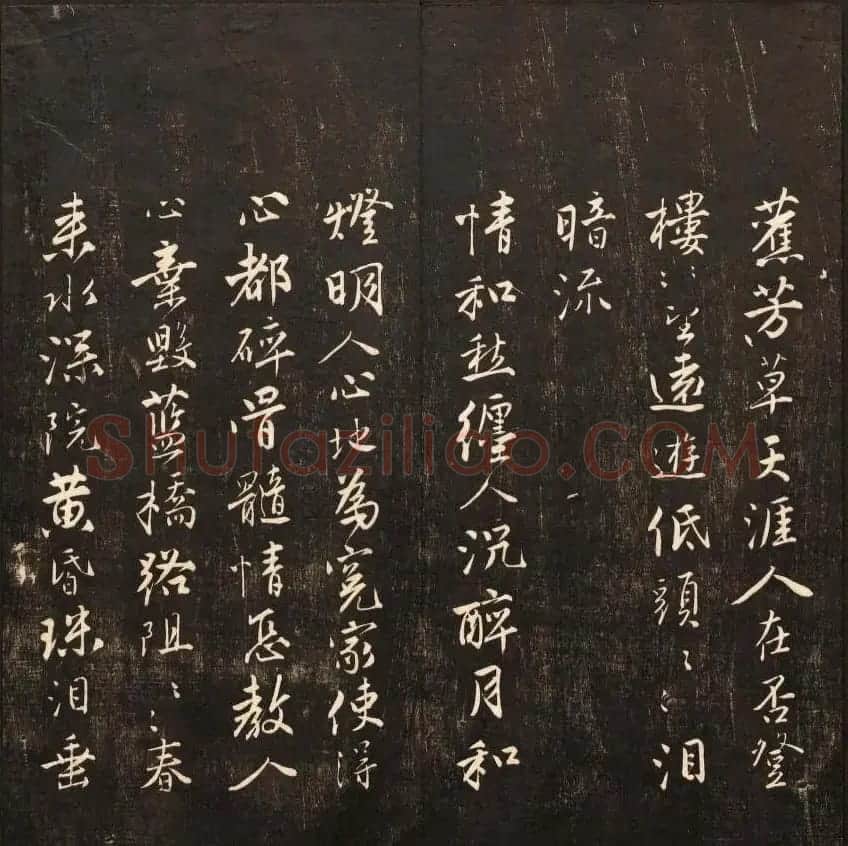 书法碑帖欣赏《经训堂法书》第九册 | 书法碑帖