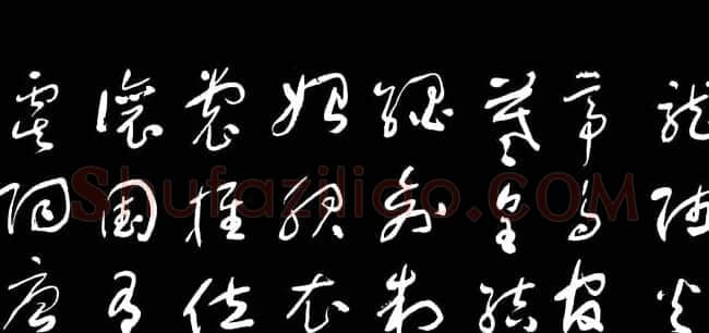于右任草书字帖《千字文》 | 毛笔草书字帖