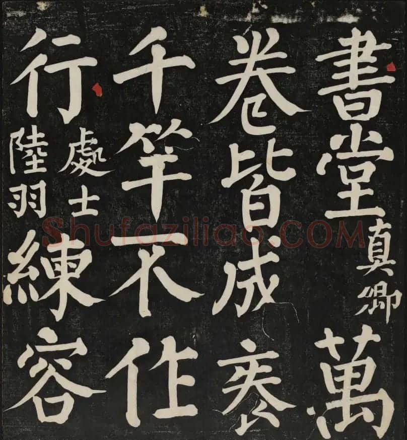 清刻颜真卿书帖《秋碧堂法书》第二卷 | 书法碑帖