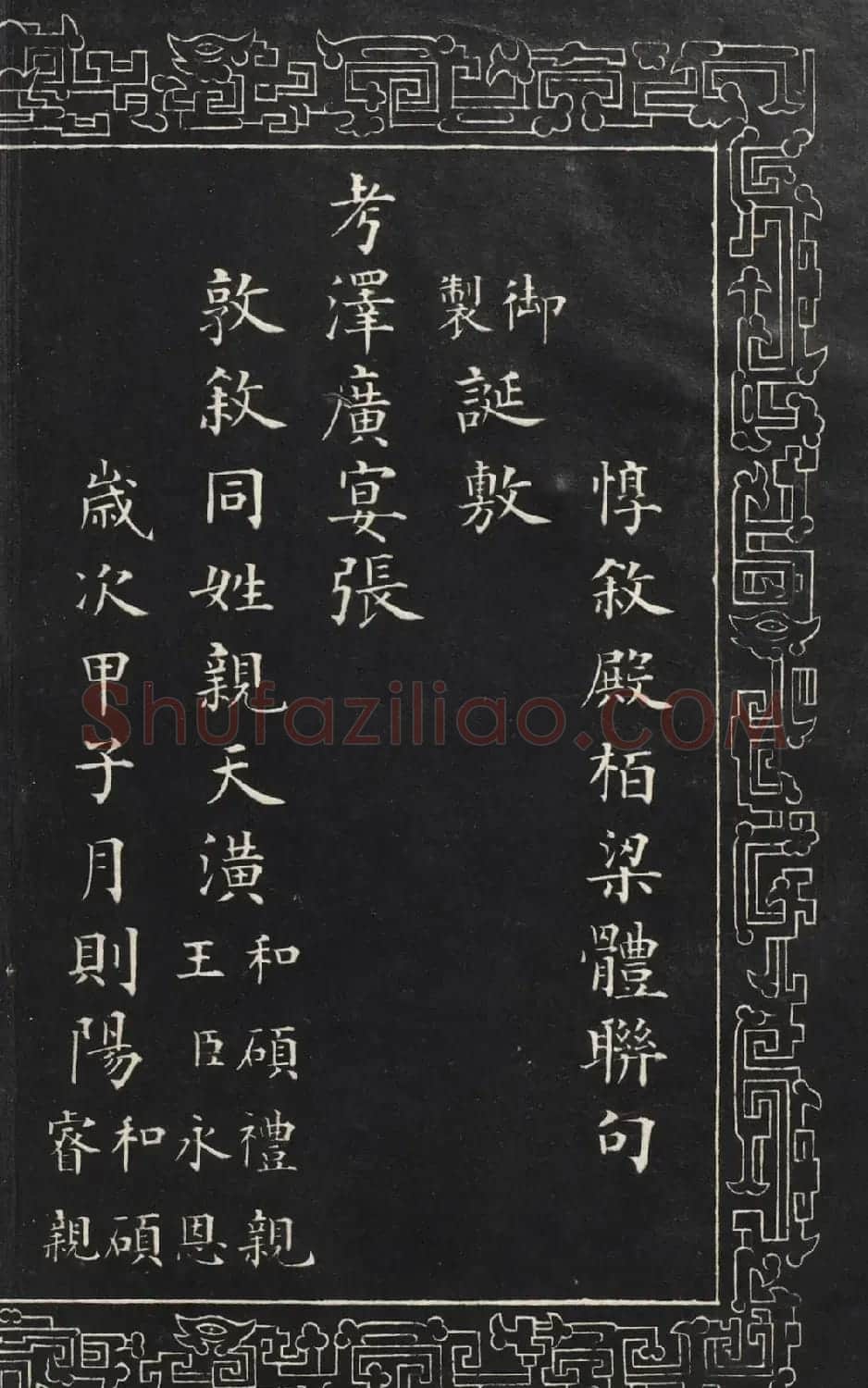 成亲王楷书石刻惇叙殿柏梁体联句册 | 书法碑帖