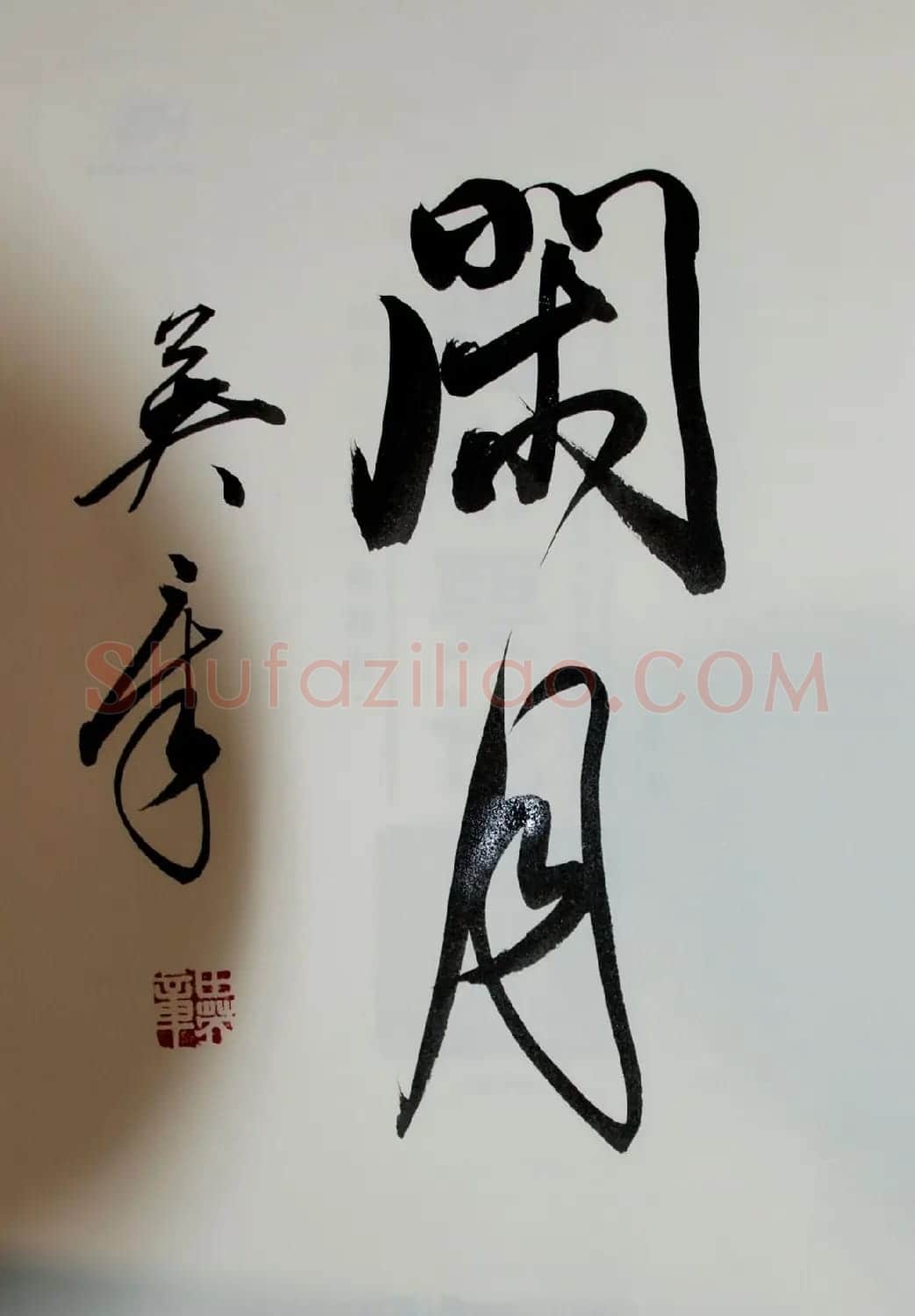 田英章书法2字作品欣赏第三辑 | 书法名家作品鉴赏