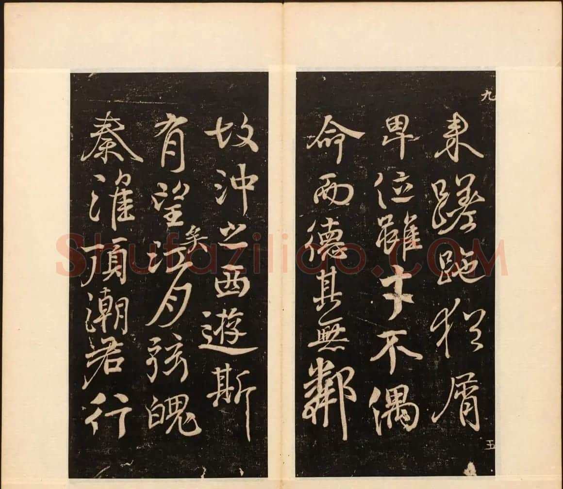 善本碑帖《戏鸿堂法帖》卷八卷九合辑 | 书法碑帖