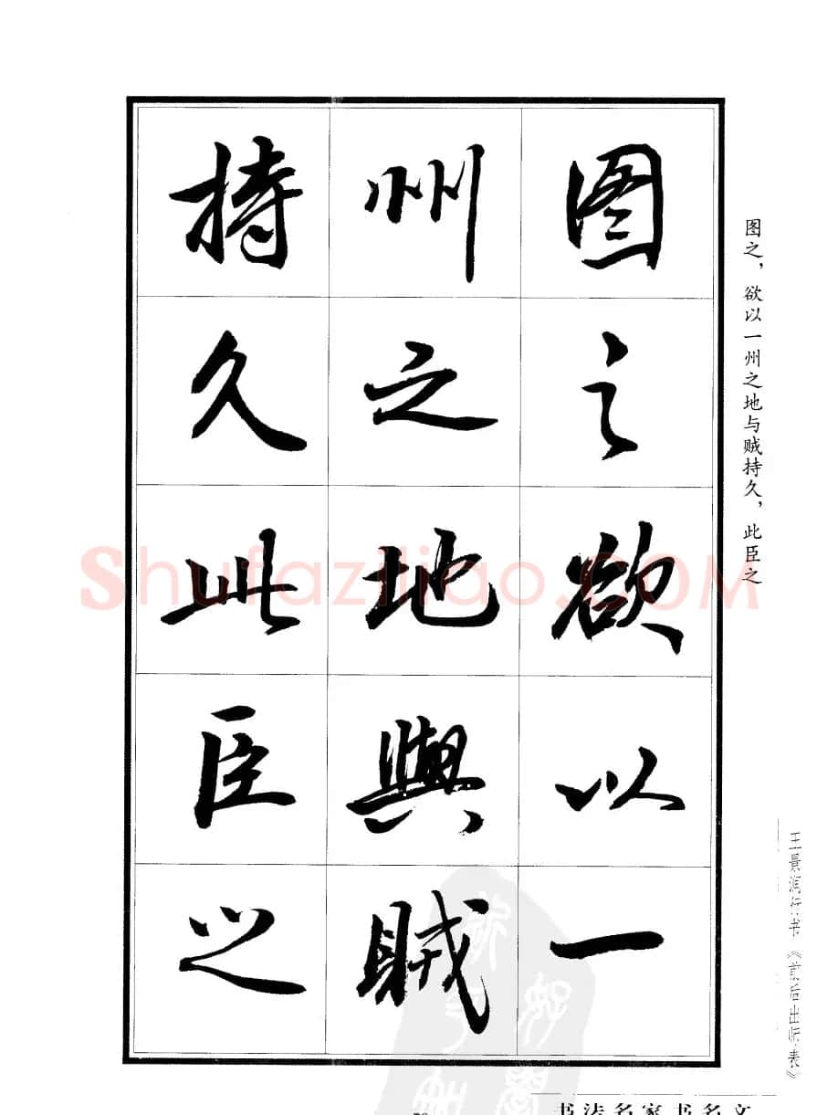 王景润行书字帖欣赏《后出师表》 | 软笔行书字帖