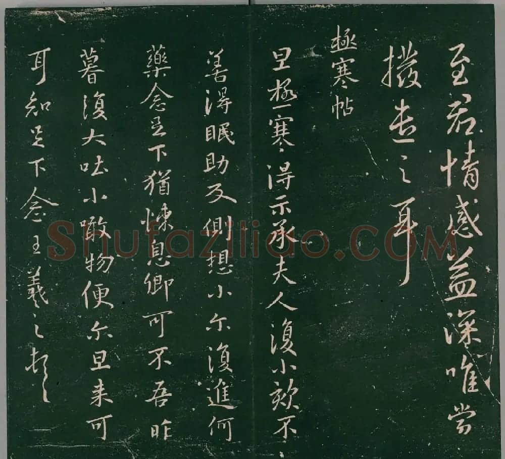 明代董汉策刻《二王帖》卷一王羲之行草书帖 | 书法名家作品欣赏