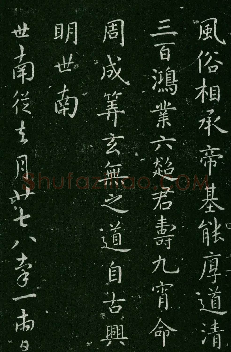 淳化阁帖(明肃府本)卷四:历代名臣法帖第四 | 书法碑帖