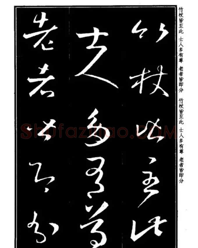 书法字海《王羲之草书十七帖解析字帖》 | 毛笔草书字帖