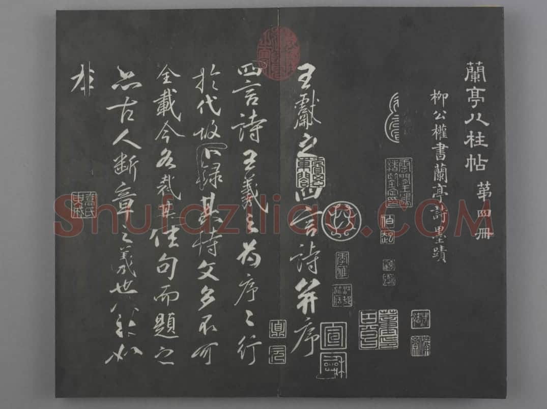 清拓《兰亭八柱帖》柳公权书兰亭诗 | 故宫铭刻类藏品