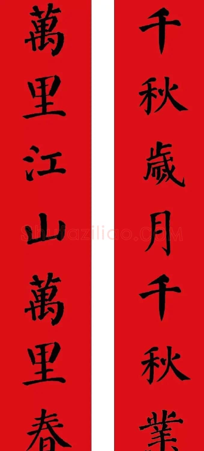 羊年春联欣赏颜体书法集字版 | 名家书法作品赏析