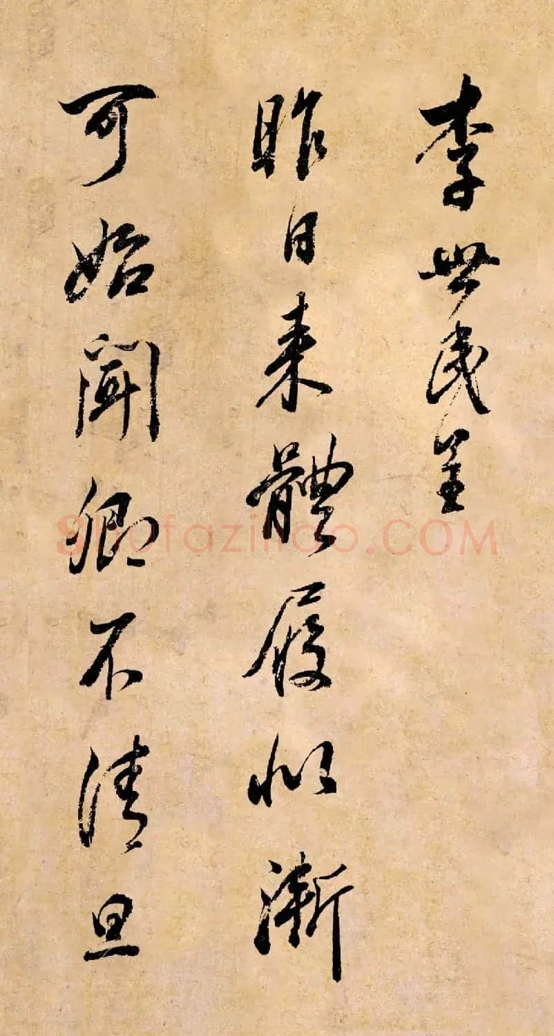 董其昌书法临《淳化阁帖》彩版大图 | 书法碑帖