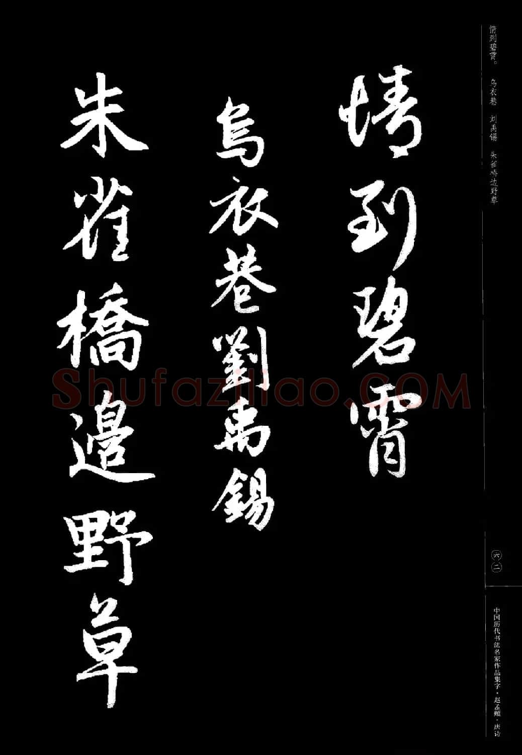 赵孟頫书法集字《唐诗》 | 软笔行书字帖