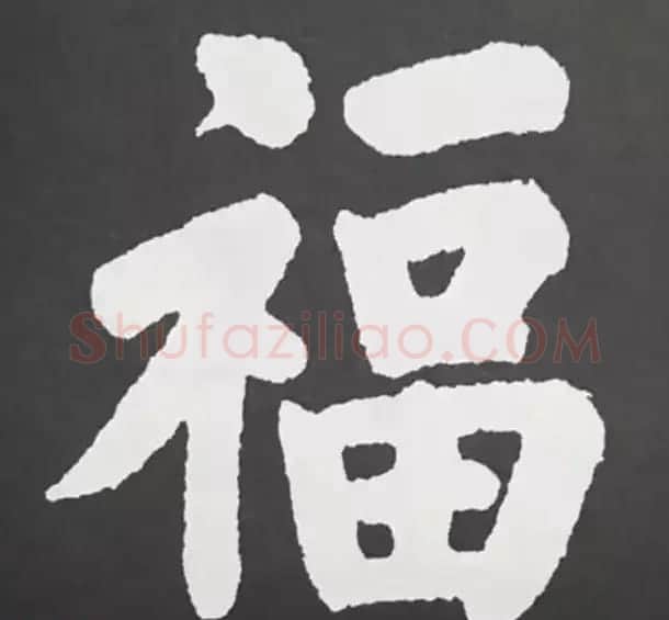 历代名人写福字书法专辑 | 书法名家作品鉴赏