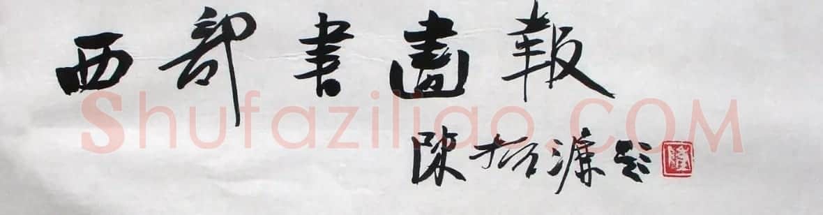 陈振濂书法作品欣赏 | 书法作品精选