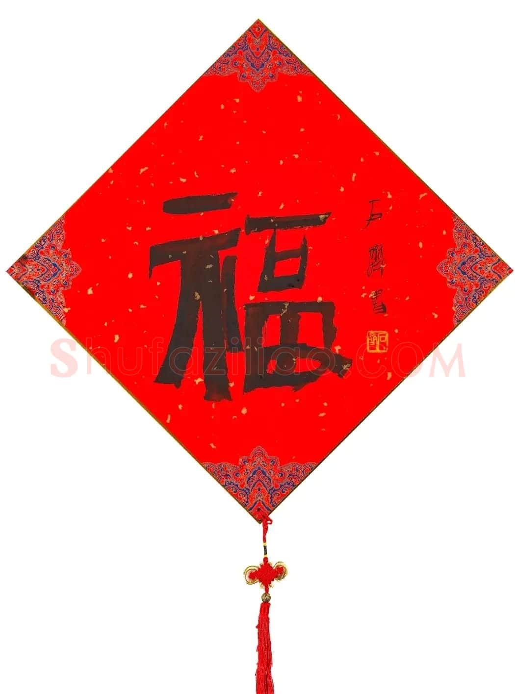 57位书画名家写“福”字 | 书法名家作品欣赏